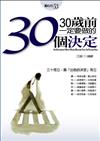 30歲前一定要做的30個決定