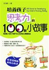 培養孩子思考力的100個小故事