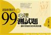 超神準的99個心理測試題（袖珍版）