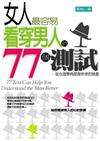 女人最容易看穿男人的77個測試