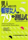 男人最容易看穿女人的79個測試