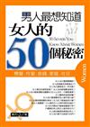 男人最想知道女人的50個秘密（袖珍版）