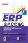 ERP企業ｅ化核心