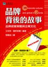 品牌背後的故事