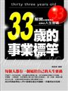 33歲的事業標竿