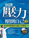 別讓壓力壓倒自己（3）：40條準則幫你從壓力中解放