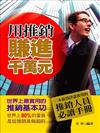 用推銷賺進千萬元