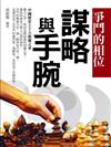 爭鬥的相位：中國歷史上十大相權之爭