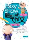 EASY SHOW題型式作文（進階篇）