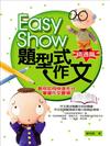 EASY SHOW題型式作文（精通篇）