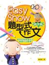 EASY SHOW題型式作文（高手篇）