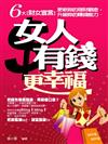 女人有錢更幸福