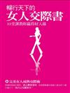 暢行天下的女人交際書