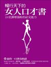 暢行天下的女人口才書