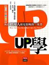 UP學：所有經理人相見恨晚的一本書