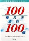 100種方法活到100歲