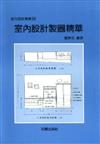 室內設計製圖精華