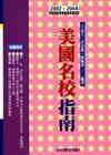 2002－2004 美國名校指南