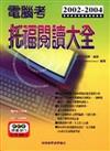 2002－2004 電腦考托福閱讀大全