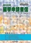 2003－2005 美加英澳留學申請書信