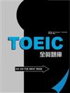 2003－2005 TOEIC全真題庫（附2CD）