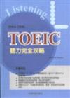 TOEIC聽力完全攻略（３CD）