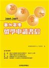 2005－2007 美加英澳留學申請書信