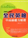 2005－2007 全民英檢中高級聽力精選（附2CD）