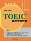 2005－2007 TOEIC聽力完全攻略（附3CD）