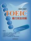 2006－2008 TOEIC聽力完全攻略（附3CD）