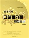 iBT托福口試百分百：句型篇