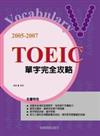 2005－2007TOEIC單字完全攻略