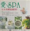 愛SPA