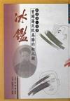 曾國藩反敗為勝的相人術：冰鑑（平）