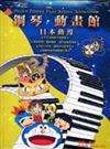 鋼琴動畫館：日本動漫（二版，附CD）