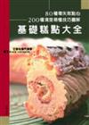 基礎糕點大全：80種零失敗點心200種清楚易懂技巧圖解
