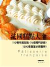 法國糕點大全：110種特選甜點、76個獨門訣竅！1500張豐富步驟圖解！