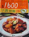 ＄1600 一週晚餐OK