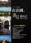 在法國，遇見我自己：FRANCE藝術紀行