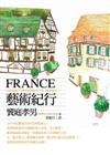 FRANCE藝術紀行