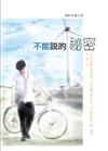 不能說的秘密電影改編小說