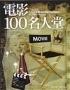 電影100名人堂