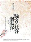 騷客‧狂客‧泡湯客