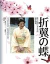 折翼の蝶：雅子妃與日本皇室的祕密檔案