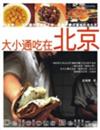 大小通吃在北京