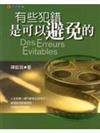 有些犯錯是可以避免的