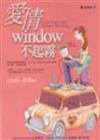 愛情Window不起霧