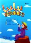 LULU的快樂秘方