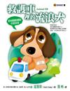 救護車裡的流浪犬─寵物專屬醫療團隊的真愛故事