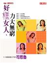 好樣女人，力大無窮